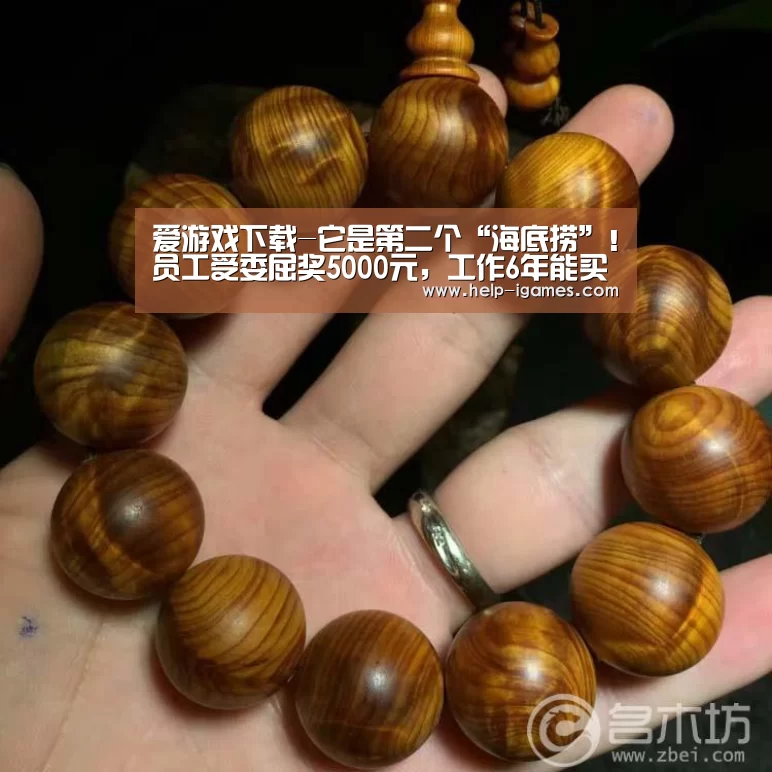 爱游戏下载-它是第二个“海底捞”!员工受委屈奖5000元,工作6年能买房(图1) 爱游戏体育下载