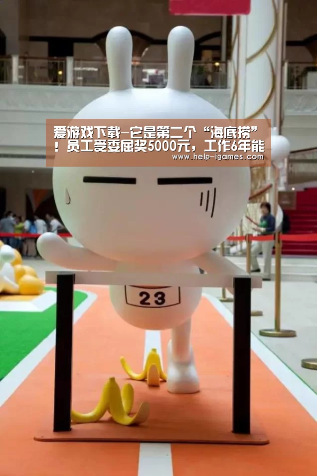 爱游戏下载-它是第二个“海底捞”!员工受委屈奖5000元,工作6年能买房(图2) 爱游戏体育下载