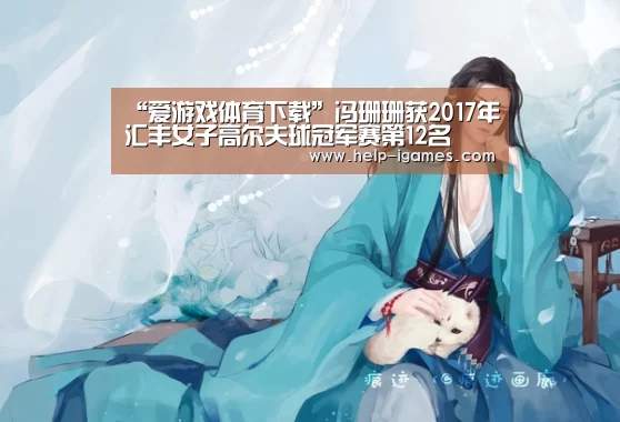 爱游戏体育下载