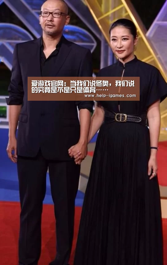 爱游戏官网:当我们说冬奥,我们说的究竟是不是只是体育……(图2) 体育赛事直播