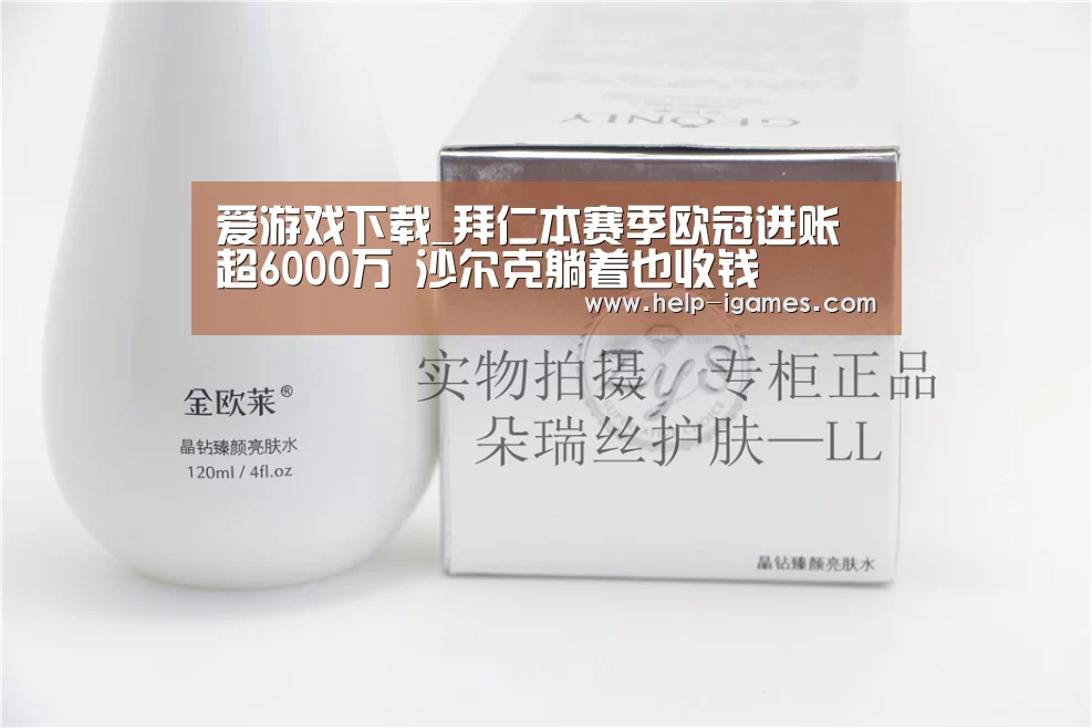 爱游戏下载_拜仁本赛季欧冠进账超6000万 沙尔克躺着也收钱(图3) 爱游戏体育下载