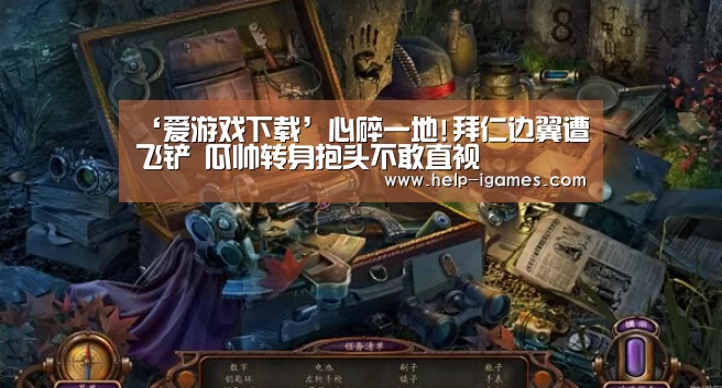 ‘爱游戏下载’心碎一地!拜仁边翼遭飞铲 瓜帅转身抱头不敢直视(图4) 体育赛事直播