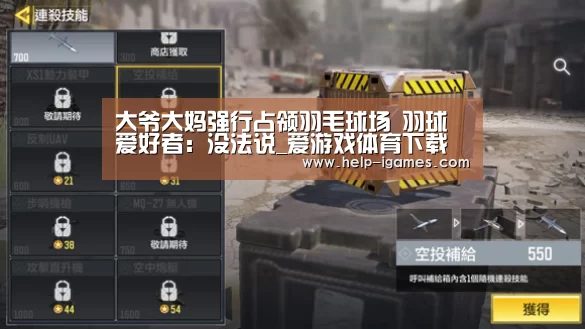 大爷大妈强行占领羽毛球场 羽球爱好者:没法说_爱游戏体育下载(图4) 爱游戏体育下载