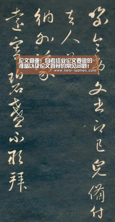 论文查重:自考结业论文要做的准备以及论文答辩的常见问题!‘爱游戏体育下载’(图1) 体育赛事直播