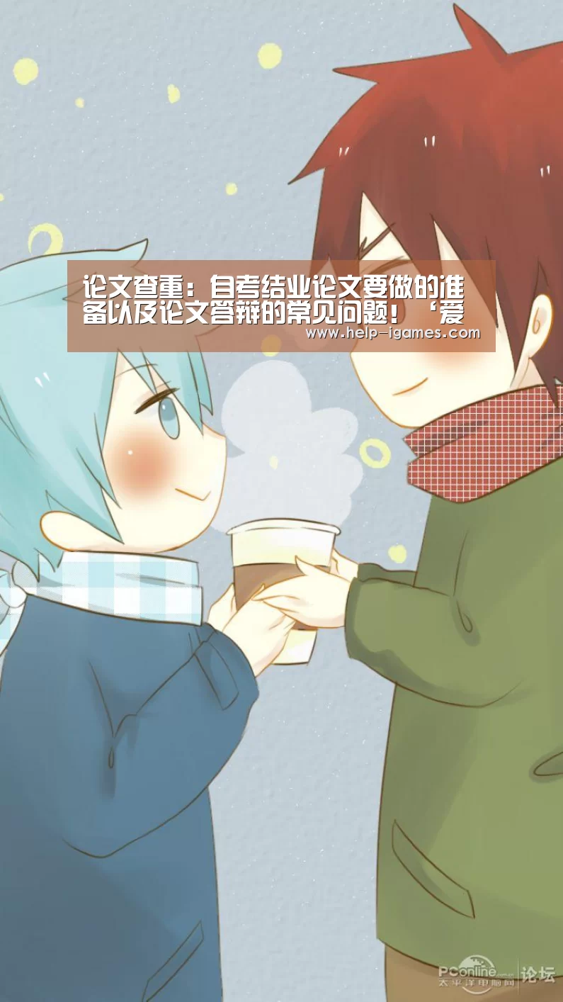 论文查重:自考结业论文要做的准备以及论文答辩的常见问题!‘爱游戏体育下载’(图2) 爱游戏官网
