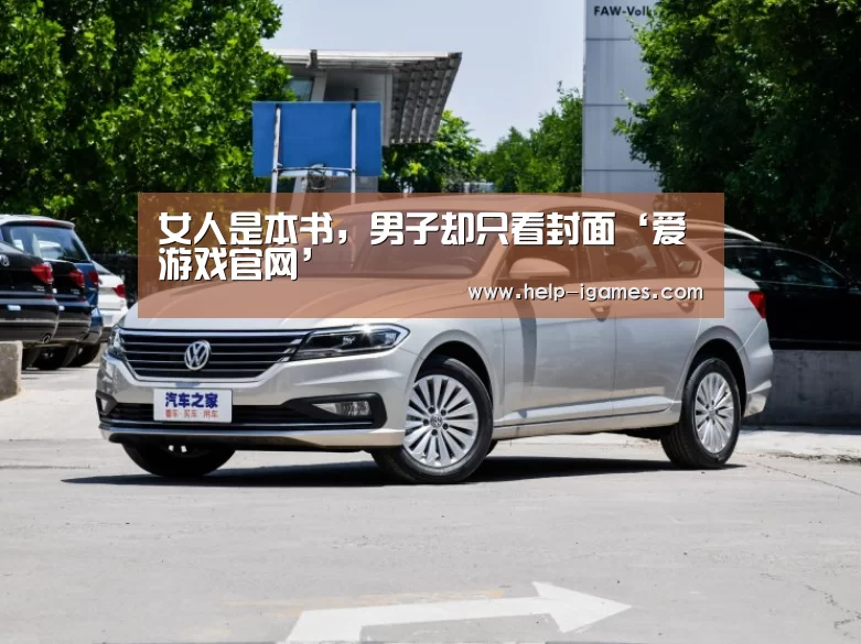 女人是本书,男子却只看封面‘爱游戏官网’(图3) 爱游戏下载