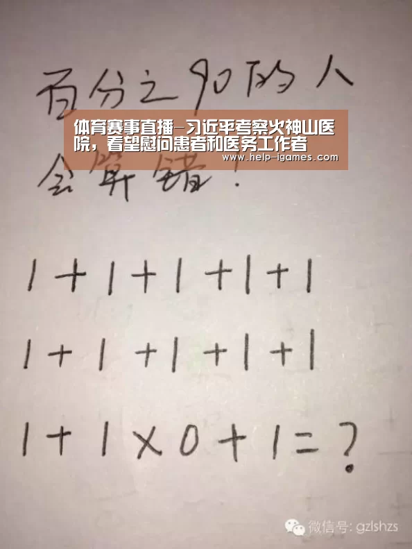 体育赛事直播-习近平考察火神山医院,看望慰问患者和医务工作者(图1) 爱游戏官网