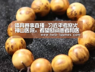 体育赛事直播-习近平考察火神山医院,看望慰问患者和医务工作者(图2) 爱游戏官网