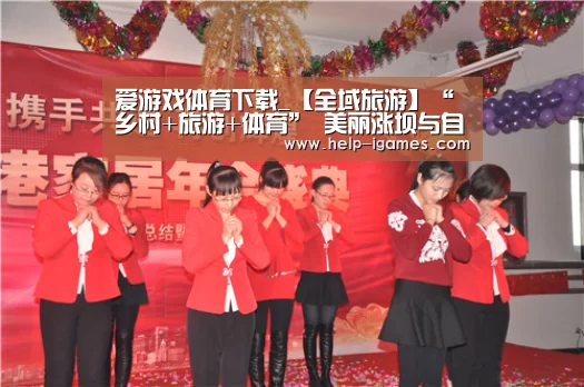 爱游戏体育下载_【全域旅游】“乡村+旅游+体育” 美丽涨坝与自行车赛的激情碰撞(图4) 爱游戏官网