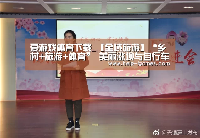 爱游戏体育下载_【全域旅游】“乡村+旅游+体育” 美丽涨坝与自行车赛的激情碰撞(图1) 爱游戏体育下载