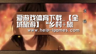 爱游戏体育下载_【全域旅游】“乡村+旅游+体育” 美丽涨坝与自行车赛的激情碰撞(图2) 爱游戏下载