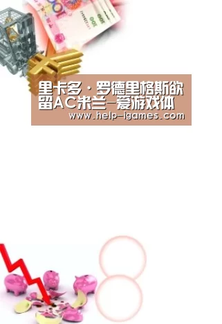 里卡多·罗德里格斯欲留AC米兰-爱游戏体育下载(图1) 体育赛事直播